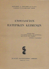 Ανθολόγιον Πατερικών Κειμένων