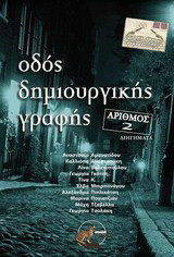 Οδός δημιουργικής γραφής 2: Διηγήματα