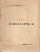 Γ. Θ. Μπακόπουλος (1944) Αρχαί κοινωνικής αναμορφώσεως