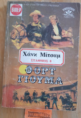 Φορτ Γιούμα. Σταθμός 8