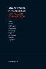 Αναρχικοί και μπολσεβίκοι στη Ρωσική Επανάσταση