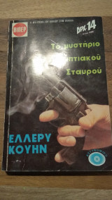 Το μυστήριο του Αιγυπτιακού Σταυρού
