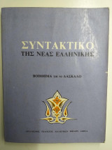 Συντακτικό της νέας ελληνικής.βοηθημα για τον δασκαλο.γυμνασιο
