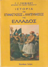 Ιστορία της επαναστάσεως και αναγεννήσεως της Ελλάδος Τόμος Α'