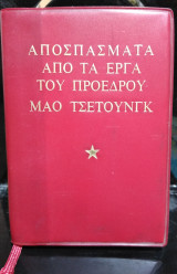 Αποσπάσματα από τα έργα του προέδρου Μάο Τσετούνγκ