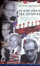 ΔΥΟ ΟΨΕΙΣ ΤΗΣ ΙΣΤΟΡΙΑΣ