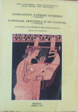 Ανθολόγιο Λυρικής Ποίησης Γ' Γυμνασίου , Ευριπίδη, Ιφιγένεια η εν Ταύροις Γ' Γυμνασίου . Διδακτικά και Ερμηνευτικά Σχεδιάσματαα