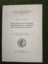 Νεοελληνικαί μεταφράσεις, παραφράσεις και διασκευαί της "Βατραχομυομαχίας"