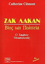 Ζακ Λακάν: Βίος και πολιτεία: Ο Σαμάνος ψυχαναλυτής