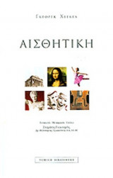 ΑΙΣΘΗΤΙΚΗ