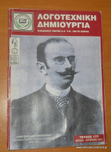 Λογοτεχνική Δημιουργία Τεύχος 177 -Ιούλιος -Αύγουστος 2011