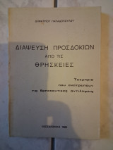 Διάψευση προσδοκιών από τις θρησκείες