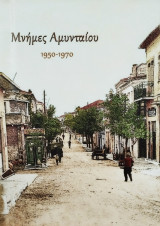 Μνήμες Αμυνταίου 1950 - 1970
