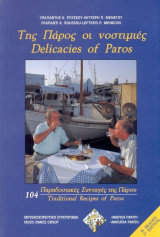 Της Πάρος οι νοστιμιές