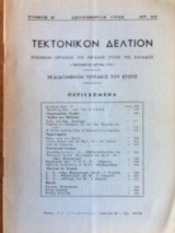 Τεκτονικόν Δελτίον Δεκέμβριος 1959 αρ. 40