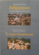 Ανδρίτσαινα & το χωριό Κουφόπουλο