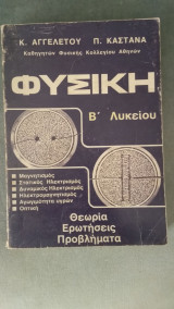 Φυσική Β' Λυκείου