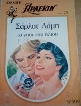 Το νησί του ήλιου Άρλεκιν Συλλογή Νο 309