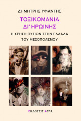 ΤΟΞΙΚΟΜΑΝΙΑ ΔΙ’ΗΡΩΙΝΗΣ