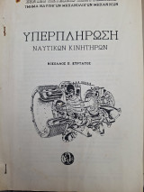 Υπερπληρωση ναυτικων κινητηρων