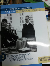 Κωνσταντίνος Καραμανλής Αρχείο: Γεγονότα και κείμενα: 3. Η Ελλάδα στην οδό της ανάπτυξης, η Κύπρος ανεξάρτητη