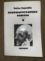 Κινηματογραφικά θέματα