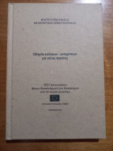 Οδηγός κινήτρων-ενισχύσεων για νέους αγρότες