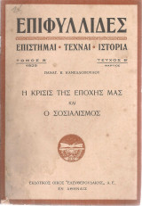 Η κρίοσις της εποχής μας και ο σοσιαλισμός
