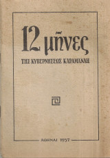 12 μήνες της κυβερνήσεως Καραμανλή
