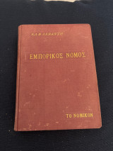 Εμπορικός Νόμος