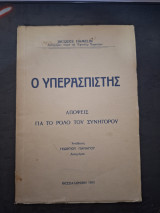 Ο Υπεραπιστης