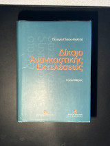Δίκαιο αναγκαστικής εκτελέσεεως δύο τόμοι γενικό και ειδικό μέρος
