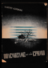 Πολεμήσαμε & στην έρημο