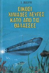 ΕΙΚΟΣΙ ΧΙΛΙΑΔΕΣ ΛΕΥΓΕΣ ΚΑΤΩ ΑΠΟ ΤΙΣ ΘΑΛΑΣΣΕΣ (ΣΚΛΗΡΟΔΕΤΗ ΕΚΔΟΣΗ)