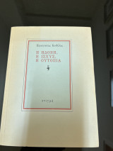 Η ηδονή, η ισχύς, η ουτοπια