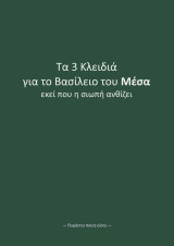 Τα τρία κλειδιά για το Βασίλειο του Μέσα
