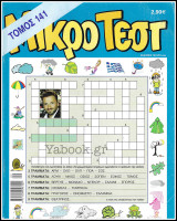 Μικρό Τέστ τόμος #141