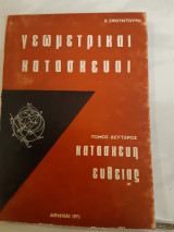 Γεωμετρικάι κατασκευάι-κατασκευή ευθείας- τόμος 2ος