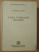 Σ΄ενα γυμνάσιο θηλέων