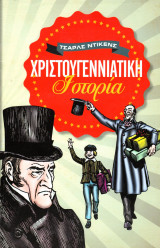 Χριστουγεννιάτικη Ιστορία