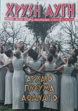 Χρυσή Αυγή α.τ. 129