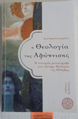 Η Θεολογία της Αφύπνισης