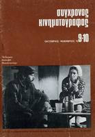 Περιοδικό σύγχρονος Κινηματογράφος τεύχος 9-10