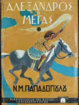 Αλένξανδρος ο Μέγας