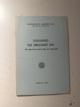 Συνέλληνες: Πως φθάσαμεν εδώ;