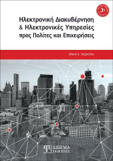 Ηλεκτρονική Διακυβέρνηση και Ηλεκτρονικές Υπηρεσίες προς Πολίτες και Επιχειρήσεις