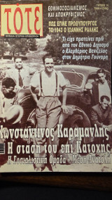 Περιοδικό TOTE Μηνιαία Ιστορική Επιθεώρηση τεύχος 14 (Αύγουστος 2005)