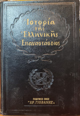 Ιστορία της Ελληνικής Επαναστάσεως - Τόμοι Α' & Β'