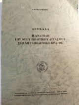 Λευκάδα. Η ανατολή του νέου πολιτικού διχασμού στο μεταπολεμικό κράτος