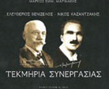 Ελευθέριος Βενιζέλος - Νίκος Καζαντζάκης: Τεκμήρια συνεργασίας